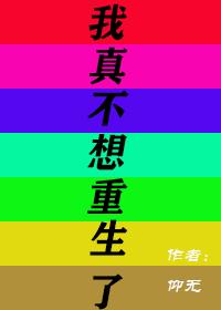 我真不想重生了