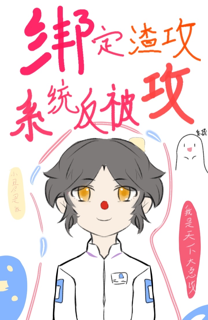 綁定花心渣攻系統反被攻［快穿］