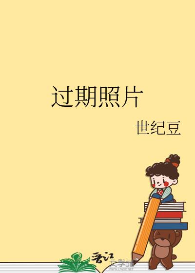 過期照片