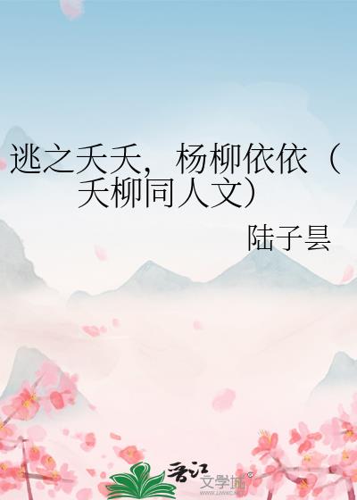 逃之夭夭，楊柳依依（夭柳同人文）