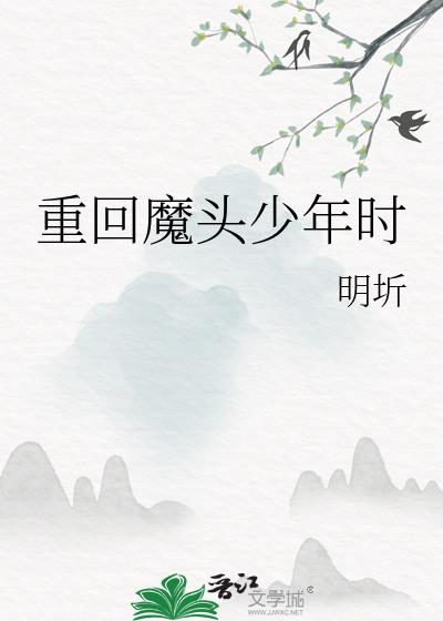 重回魔頭少年時