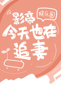 影帝今天也在追妻（娛樂圈）