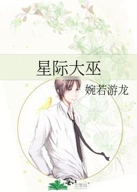 星際大巫