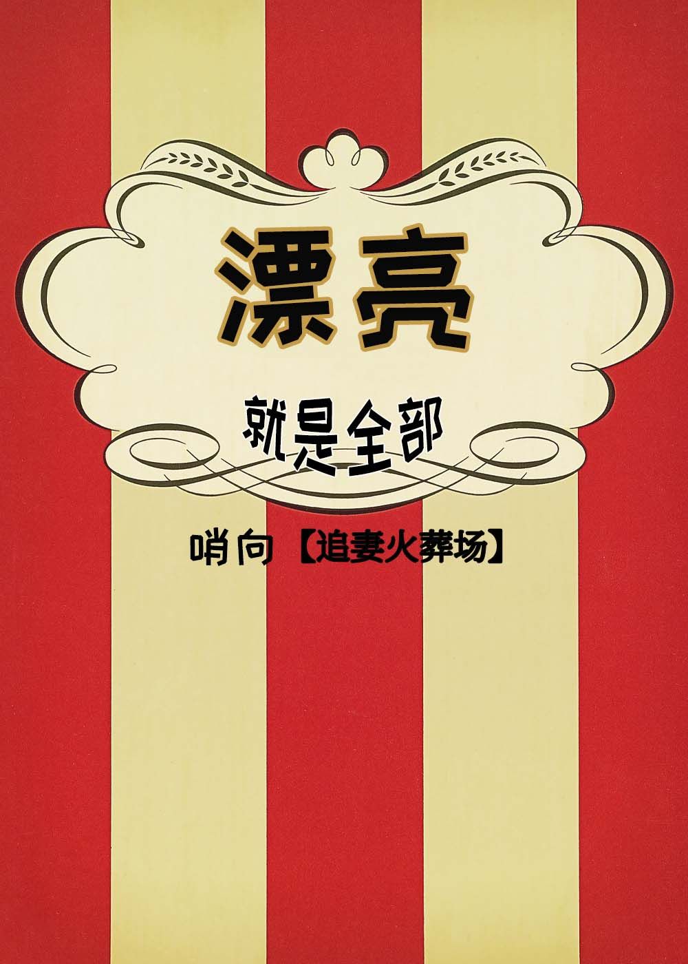 漂亮就是全部