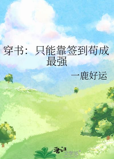穿書：只能靠簽到茍成最強