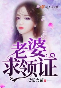 老婆，求領證！