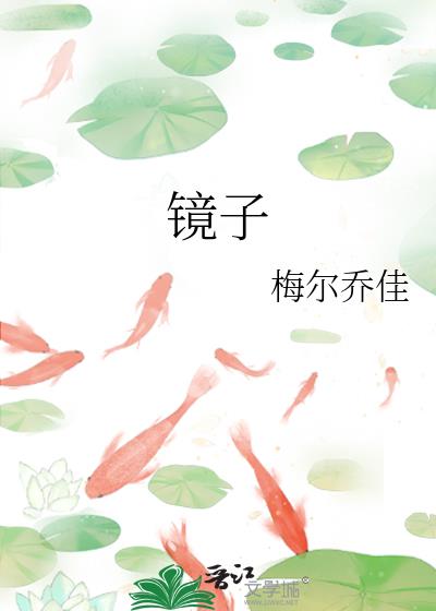 鏡子