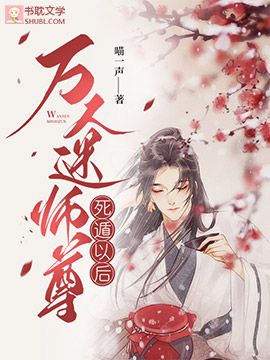 萬人迷師尊死遁以後