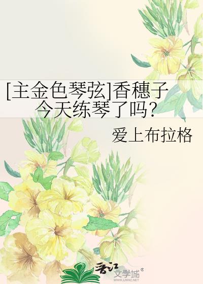 [主金色琴弦]香穗子今天練琴了嗎？