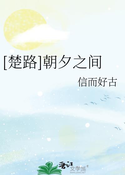 [楚路]朝夕之間