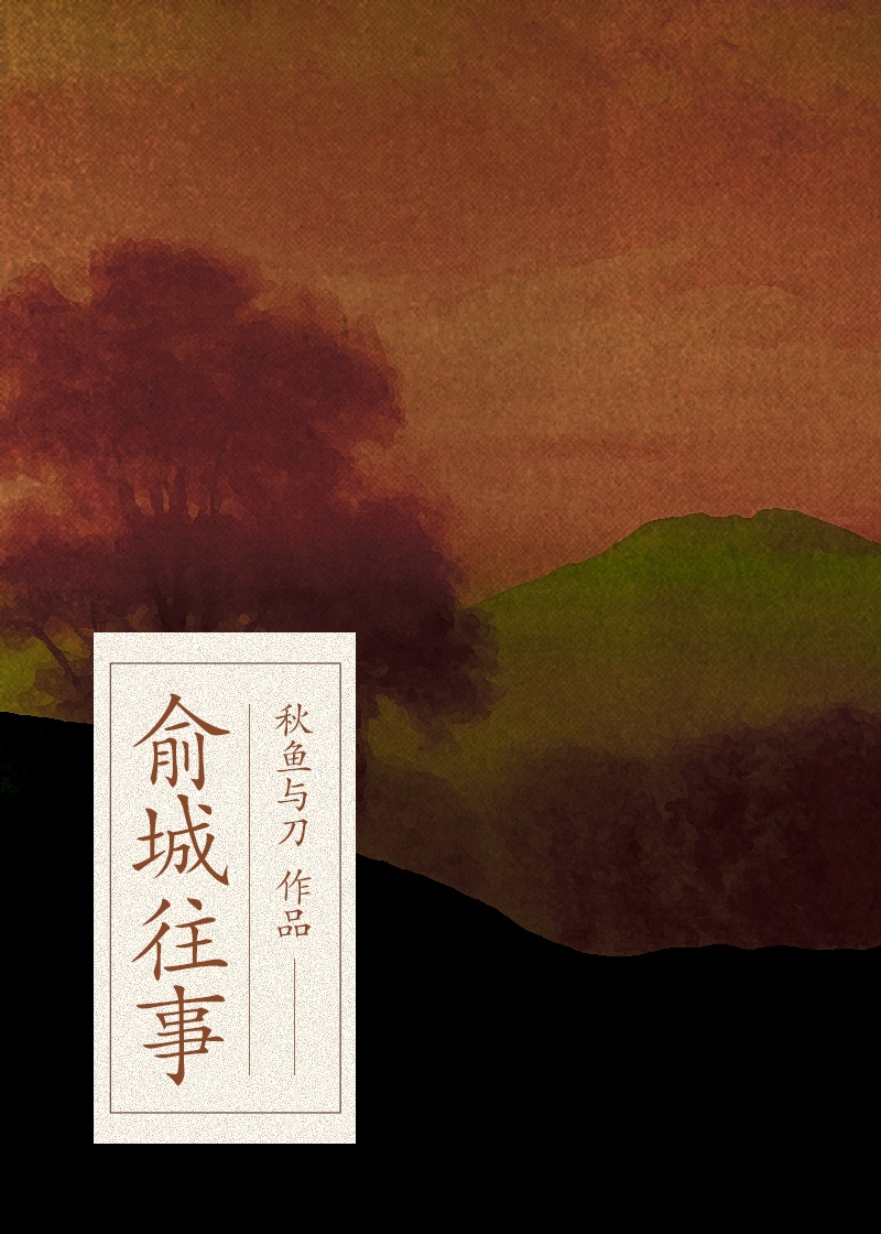 俞城往事