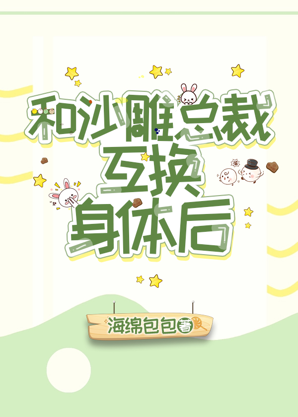 和沙雕霸總互換身體後