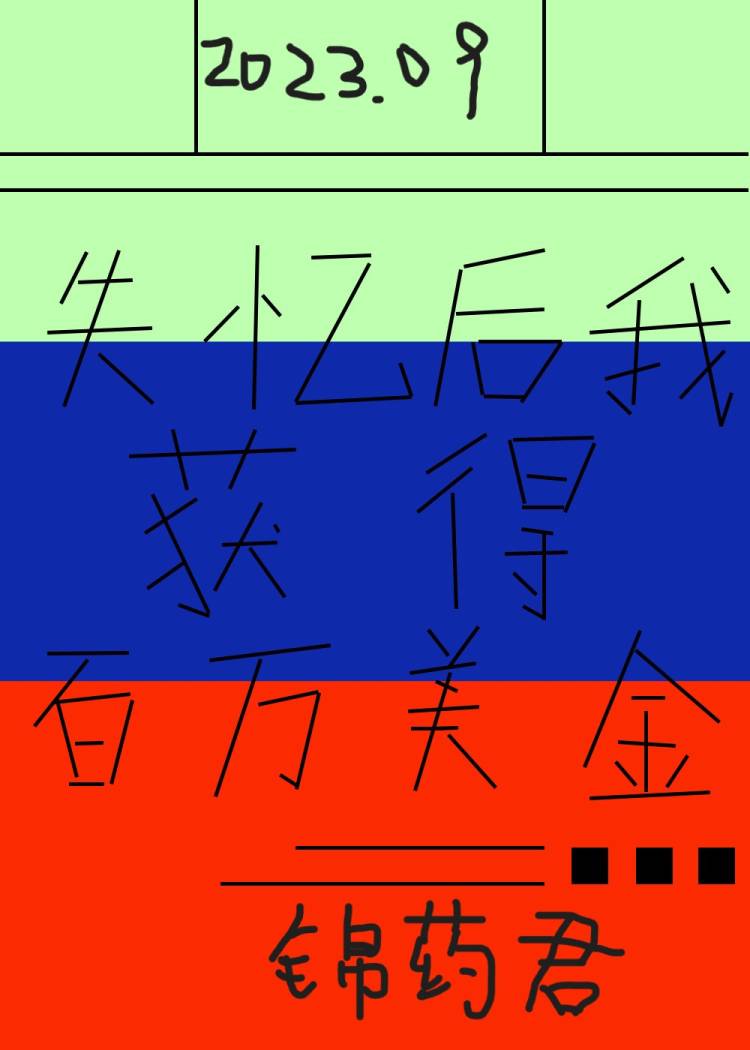 失憶後獲得百萬美金