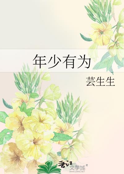年少有為