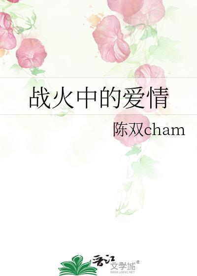戰火中的愛情