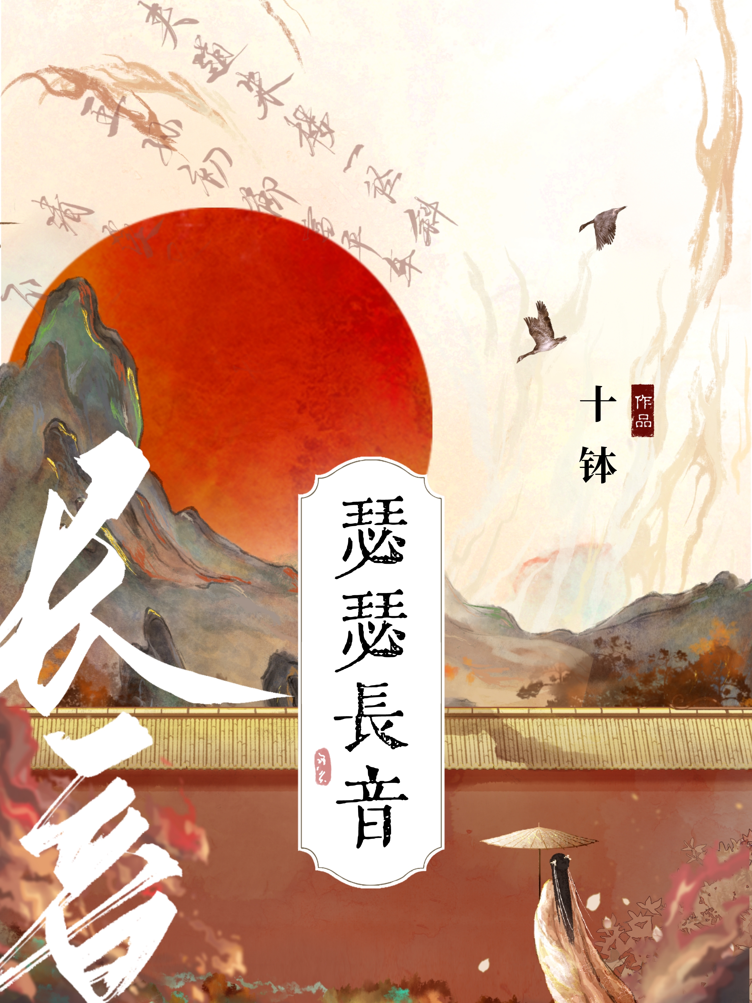 瑟瑟長音