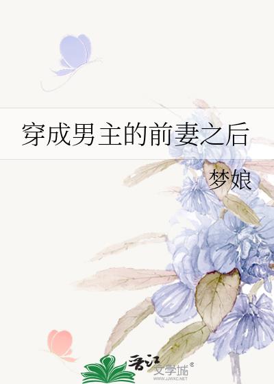穿成男主的前妻之後