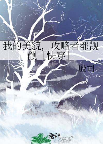 我的美貌，攻略者都觊觎