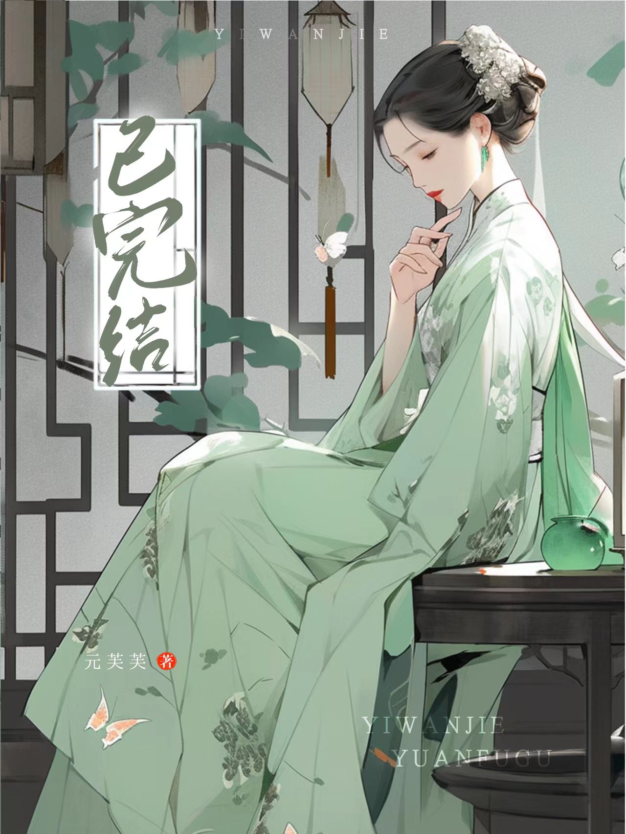 假死後世子瘋了