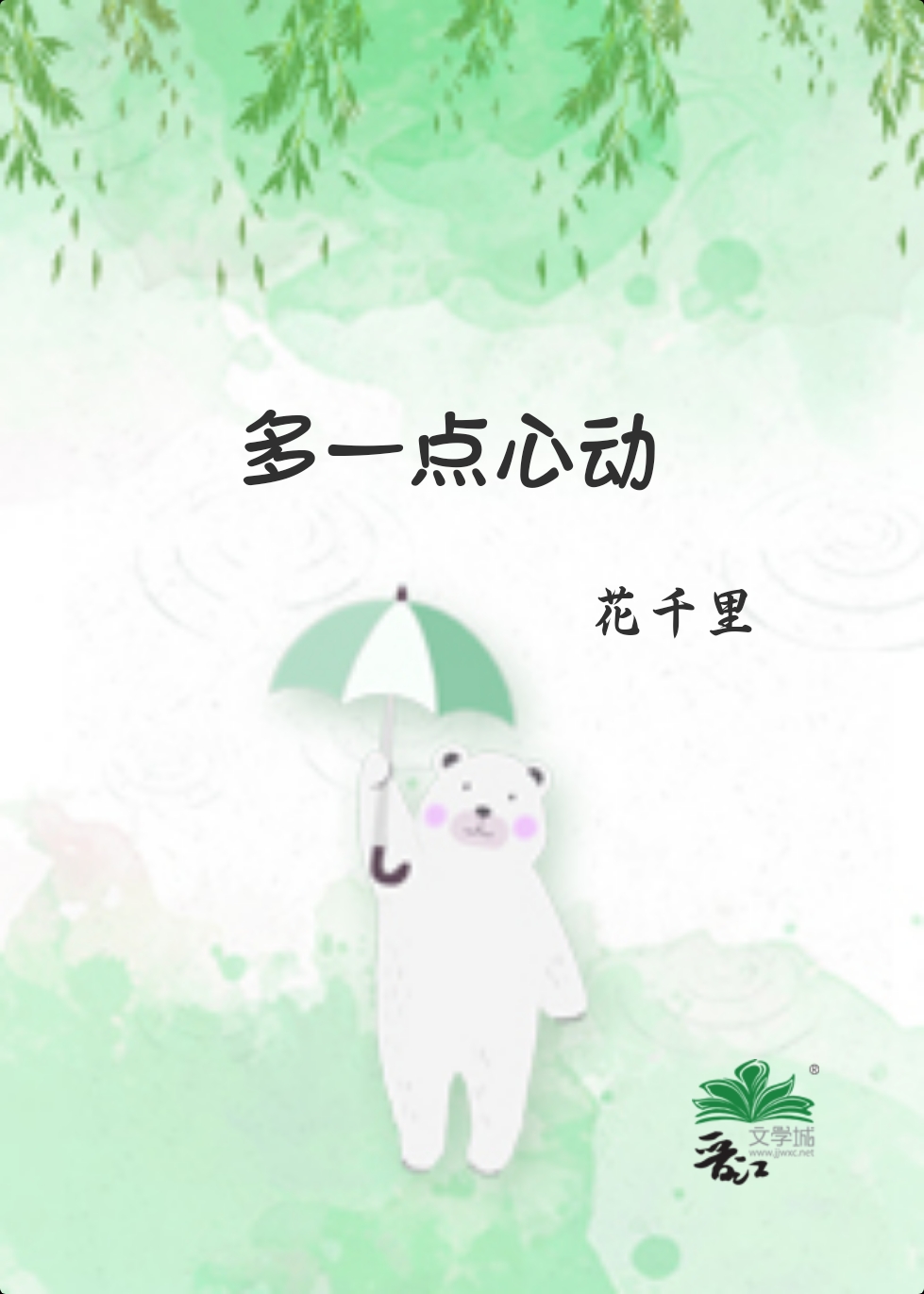 多一點心動
