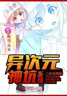 異次元神坑系統