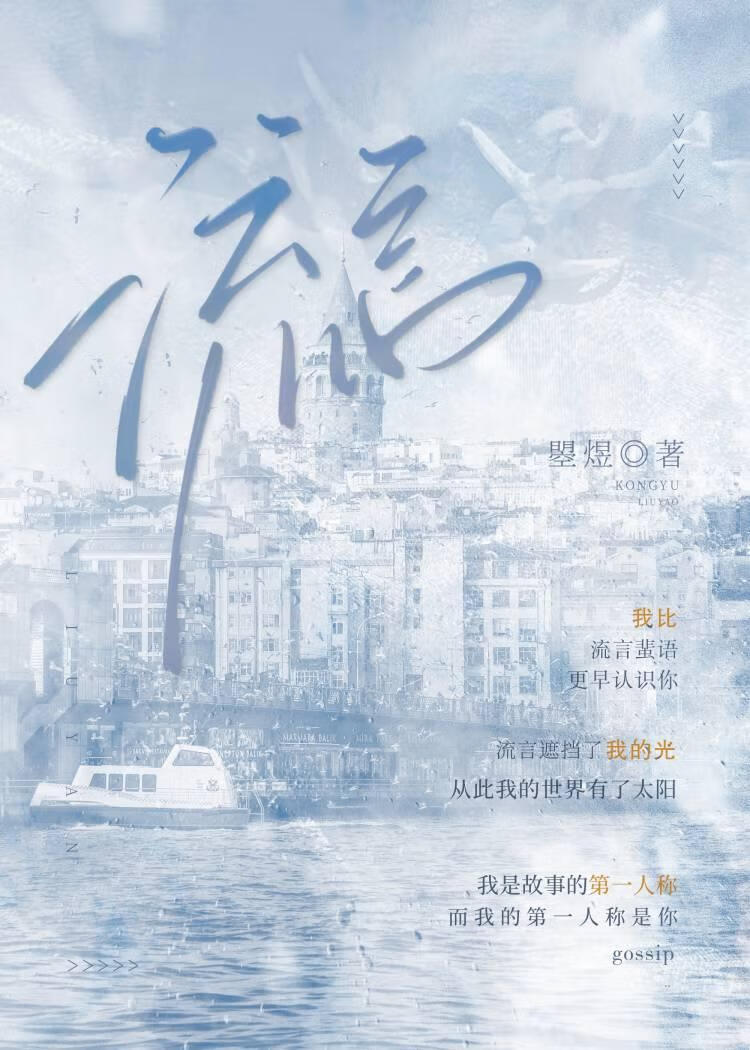 流言.