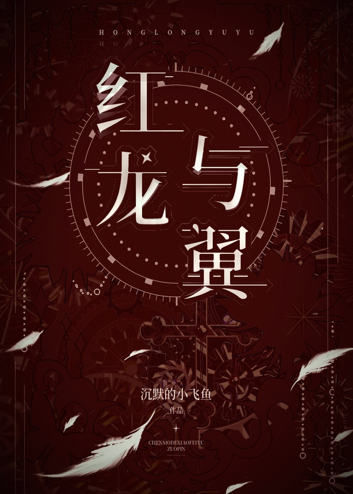 紅龍與翼