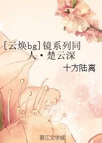[雲煥bg]鏡系列同人·楚雲深