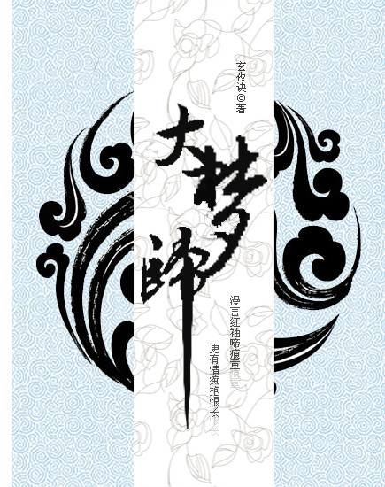 大夢歸
