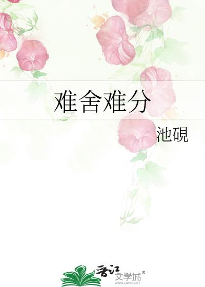 難舍難分