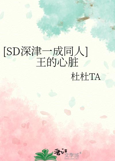 [SD深津一成同人]王的心髒