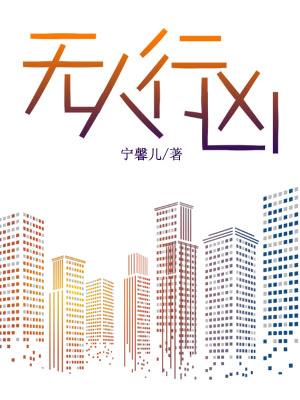 無人行兇