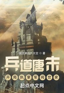 兵道唐末，開局執掌軍閥世家