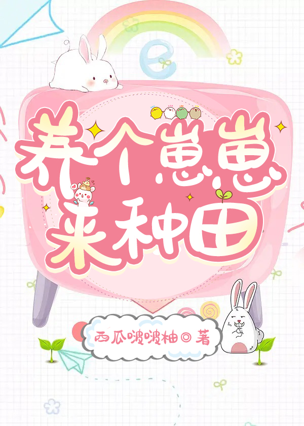 養個崽崽來種田（古穿今）