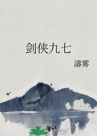 劍俠九七