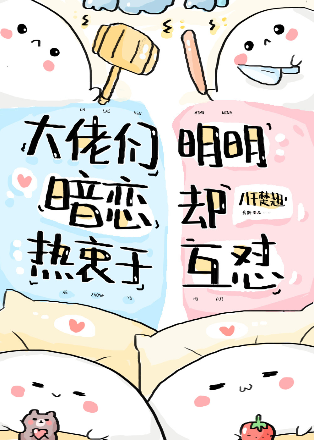 大佬們明明暗戀卻熱衷于互怼