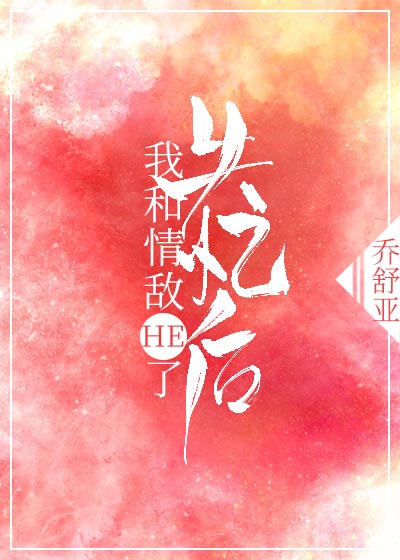 失憶後我和情敵HE了