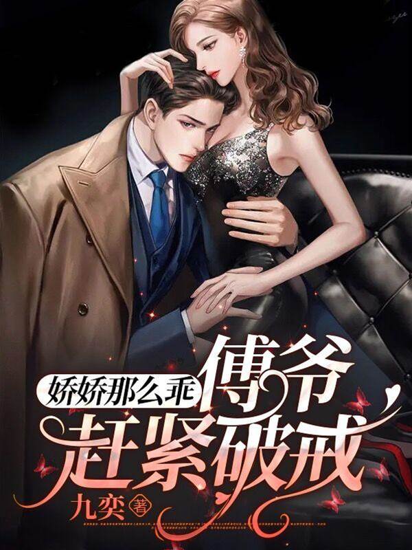 嬌嬌那麽乖！傅爺趕緊破戒！