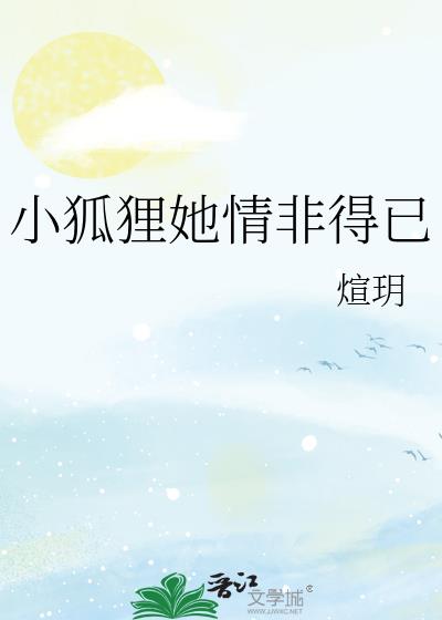 小狐貍她情非得已