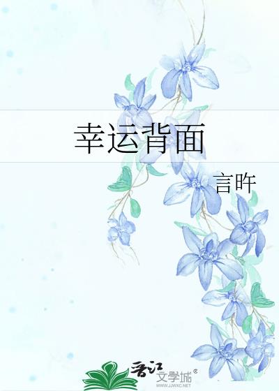 幸運背面