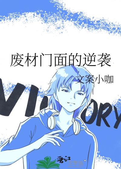 廢材門面的逆襲