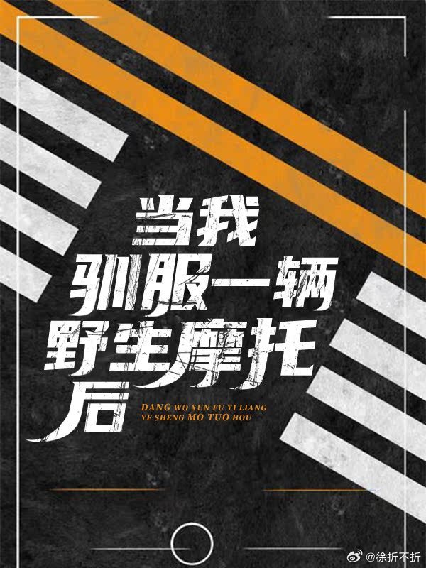 當我降服一輛野生摩托後