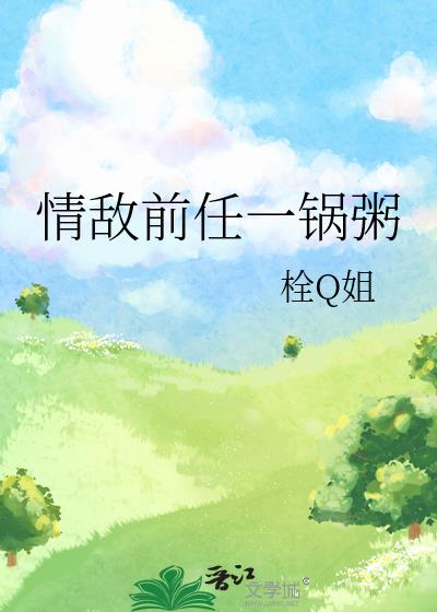 情敵前任一鍋粥