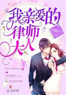 我親愛的律師大人