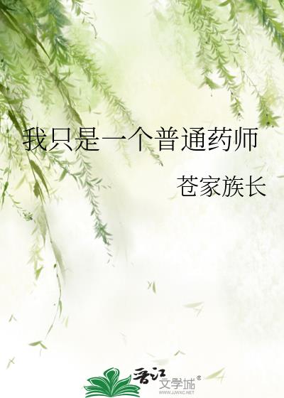 我只是一個普通藥師