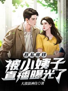 我私房錢被小姨子直播曝光了