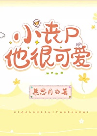找個可愛小喪屍當男友