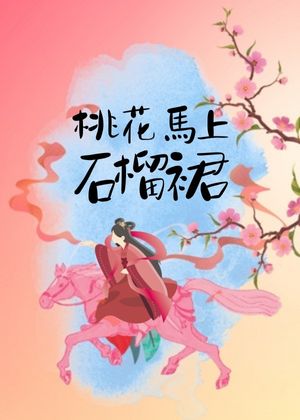 桃花馬上石榴裙（重生）