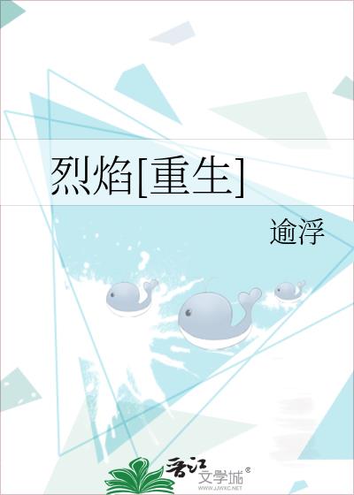 烈焰[重生]