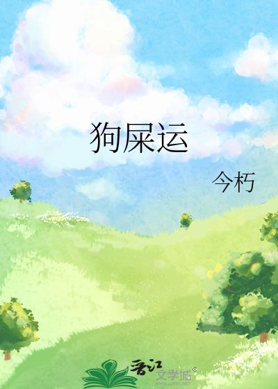狗屎運